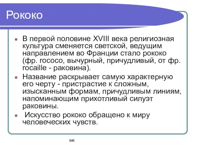 мк Рококо В первой половине XVIII века религиозная культура сменяется светской,