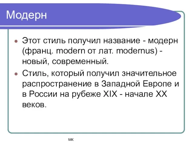 мк Модерн Этот стиль получил название - модерн (франц. modern от