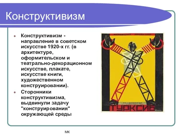 мк Конструктивизм Конструктивизм - направление в советском искусстве 1920-х гг. (в