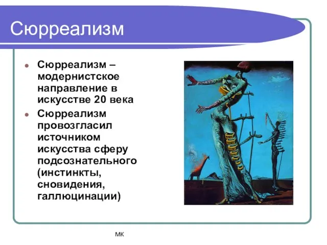 мк Сюрреализм Сюрреализм – модернистское направление в искусстве 20 века Сюрреализм