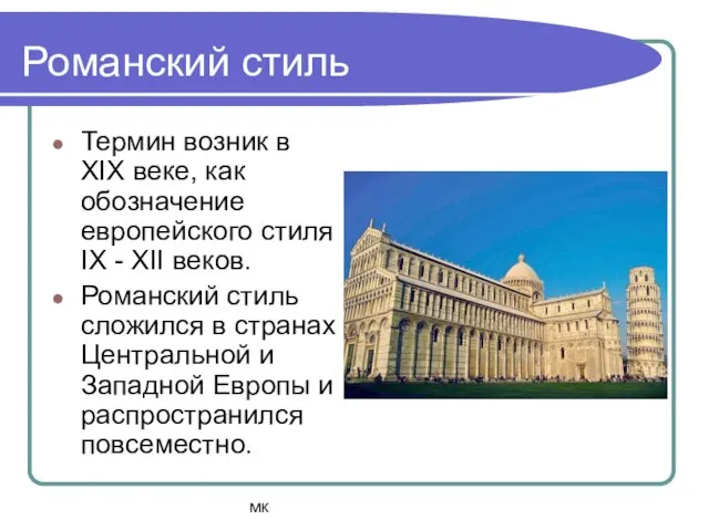 мк Романский стиль Термин возник в XIX веке, как обозначение европейского