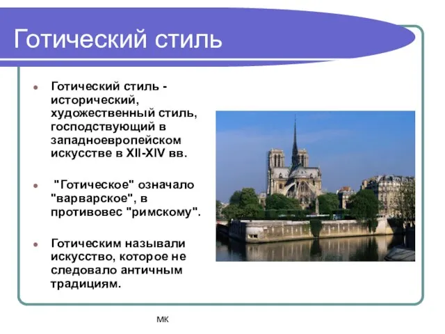 мк Готический стиль Готический стиль - исторический, художественный стиль, господствующий в