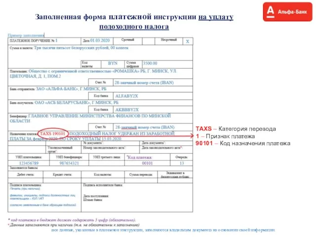 Заполненная форма платежной инструкции на уплату подоходного налога Все данные, указанные