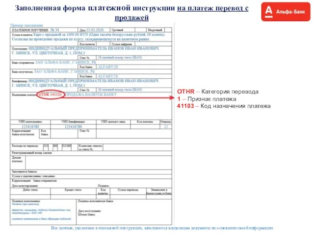 Заполненная форма платежной инструкции на платеж перевод с продажей Все данные,