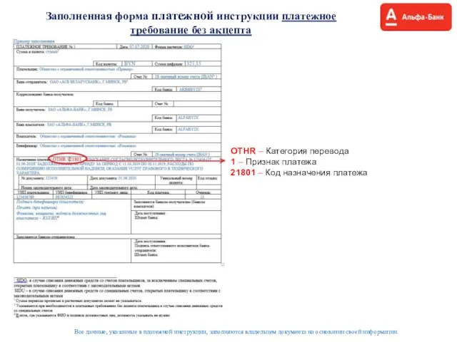 Заполненная форма платежной инструкции платежное требование без акцепта Все данные, указанные