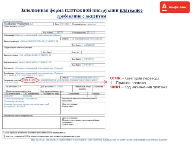 Заполненная форма платежной инструкции платежное требование с акцептом Все данные, указанные