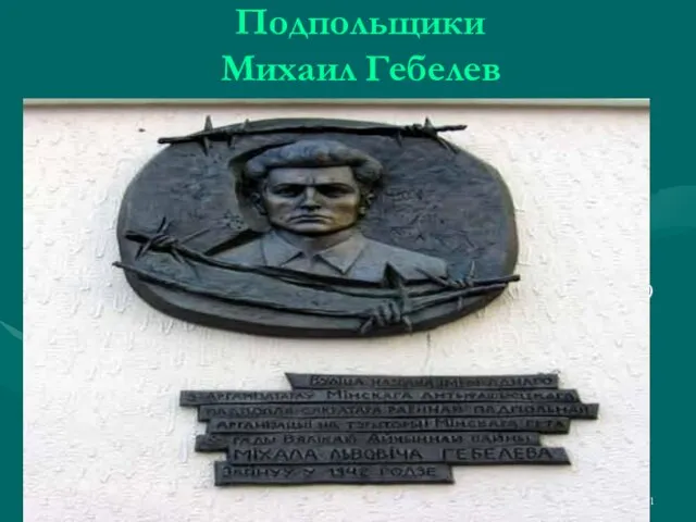 Подпольщики Михаил Гебелев Цена его жизни Михаил Гебелев брал на себя