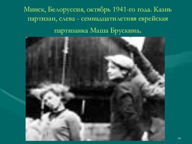 Минск, Белоруссия, октябрь 1941-го года. Казнь партизан, слева - семнадцатилетняя еврейская партизанка Маша Брускина.