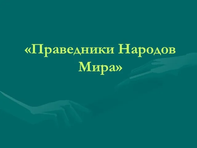 «Праведники Народов Мира»