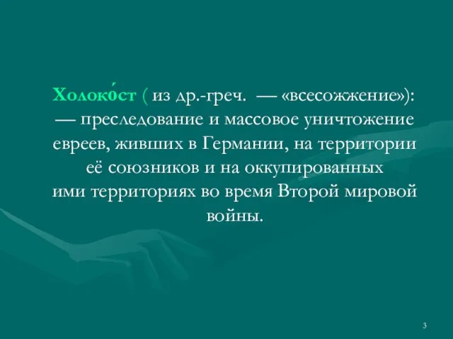 Холоко́ст ( из др.-греч. — «всесожжение»): — преследование и массовое уничтожение