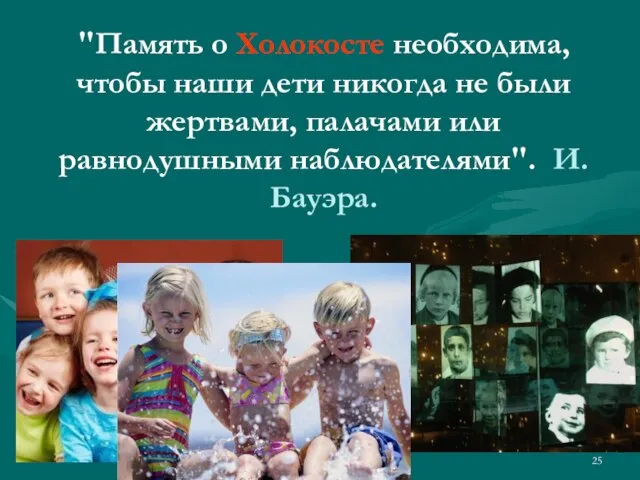 "Память о Холокосте необходима, чтобы наши дети никогда не были жертвами,