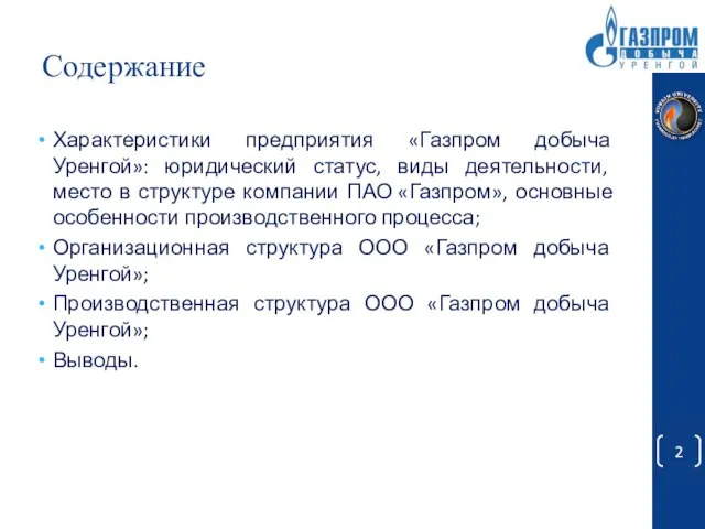 Содержание Характеристики предприятия «Газпром добыча Уренгой»: юридический статус, виды деятельности, место