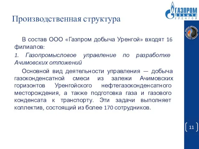Производственная структура В состав ООО «Газпром добыча Уренгой» входят 16 филиалов: