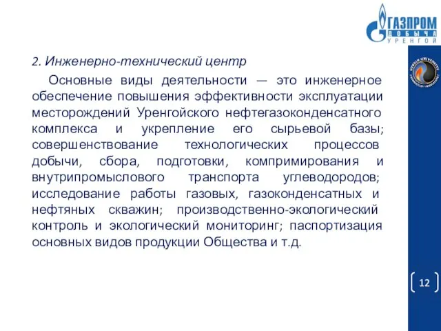 2. Инженерно-технический центр Основные виды деятельности — это инженерное обеспечение повышения