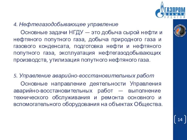 4. Нефтегазодобывающее управление Основные задачи НГДУ — это добыча сырой нефти