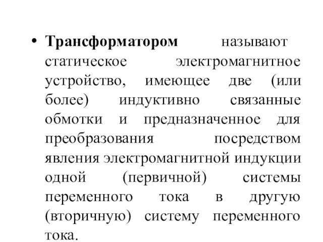 Трансформатором называют статическое электромагнитное устройство, имеющее две (или более) индуктивно связанные