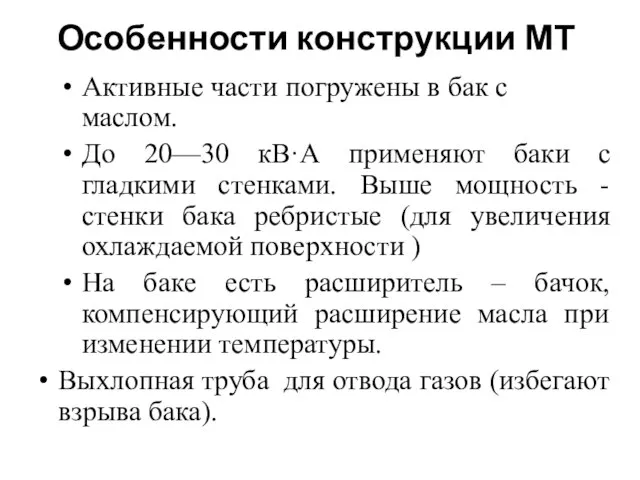 Особенности конструкции МТ Активные части погружены в бак с маслом. До