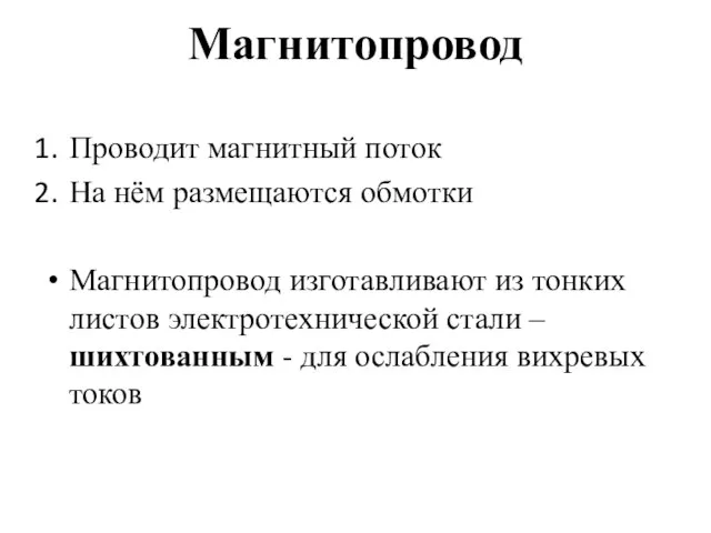 Магнитопровод Проводит магнитный поток На нём размещаются обмотки Магнитопровод изготавливают из