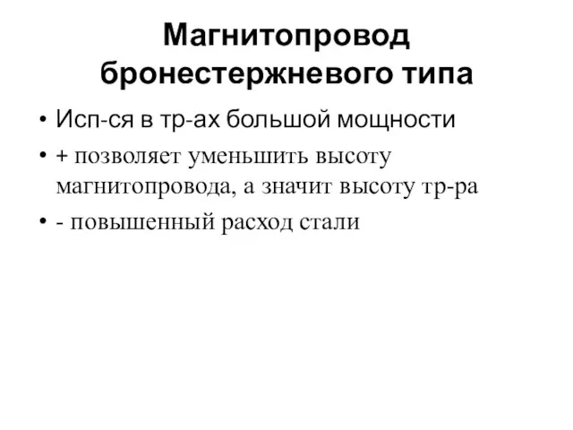 Магнитопровод бронестержневого типа Исп-ся в тр-ах большой мощности + позволяет уменьшить