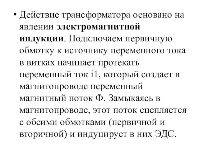 Действие трансформатора основано на явлении электромагнитной индукции. Подключаем первичную обмотку к