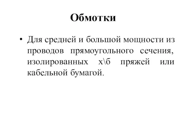 Обмотки Для средней и большой мощности из проводов прямоугольного сечения, изолированных х\б пряжей или кабельной бумагой.