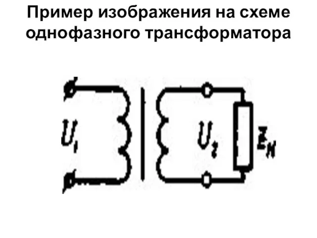 Пример изображения на схеме однофазного трансформатора