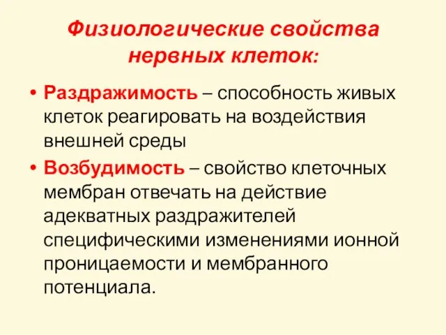 Физиологические свойства нервных клеток: Раздражимость – способность живых клеток реагировать на