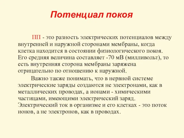 Потенциал покоя ПП - это разность электрических потенциалов между внутренней и