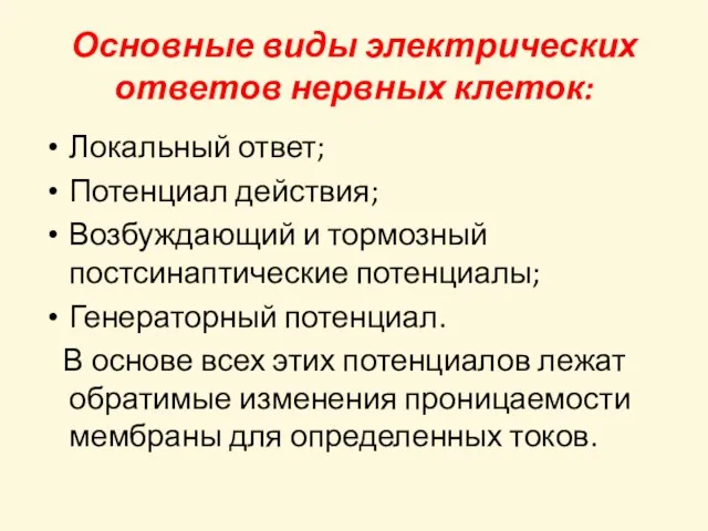 Основные виды электрических ответов нервных клеток: Локальный ответ; Потенциал действия; Возбуждающий