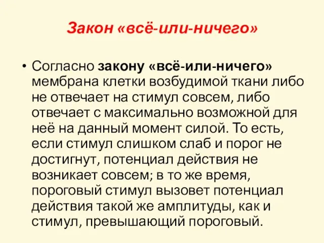 Закон «всё-или-ничего» Согласно закону «всё-или-ничего» мембрана клетки возбудимой ткани либо не