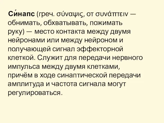 Си́напс (греч. σύναψις, от συνάπτειν — обнимать, обхватывать, пожимать руку) —