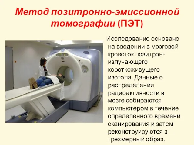 Метод позитронно-эмиссионной томографии (ПЭТ) Исследование основано на введении в мозговой кровоток