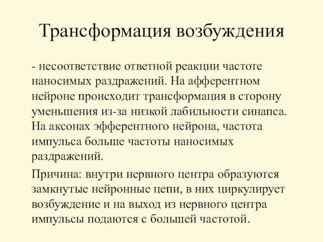 Трансформация возбуждения - несоответствие ответной реакции частоте наносимых раздражений. На афферентном