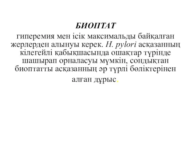 БИОПТАТ гиперемия мен ісік максимальды байқалған жерлерден алынуы керек. H. pylori