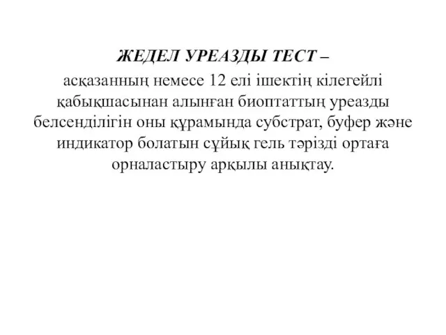 ЖЕДЕЛ УРЕАЗДЫ ТЕСТ – асқазанның немесе 12 елі ішектің кілегейлі қабықшасынан