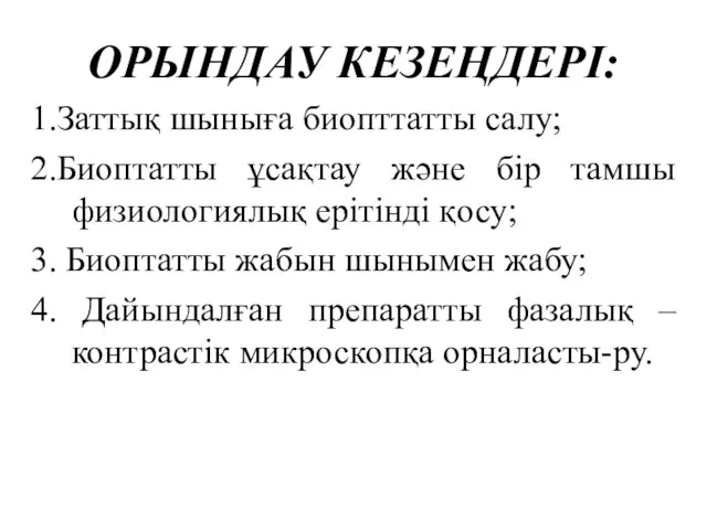 ОРЫНДАУ КЕЗЕҢДЕРІ: 1.Заттық шыныға биопттатты салу; 2.Биоптатты ұсақтау және бір тамшы