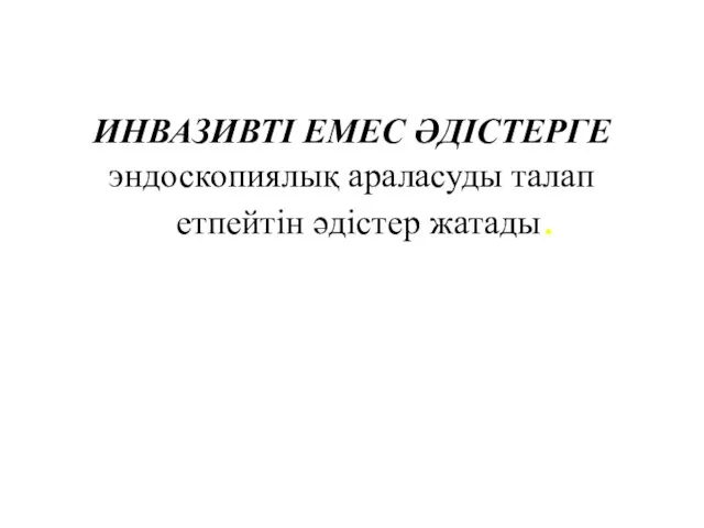 ИНВАЗИВТІ ЕМЕС ӘДІСТЕРГЕ эндоскопиялық араласуды талап етпейтін әдістер жатады.