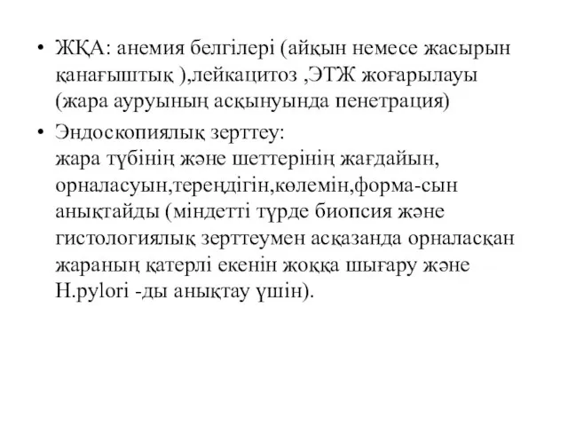 ЖҚА: анемия белгілері (айқын немесе жасырын қанағыштық ),лейкацитоз ,ЭТЖ жоғарылауы (жара