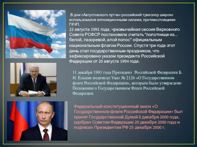 В дни «Августовского путча» российский триколор широко использовался оппозиционными силами, противостоящими