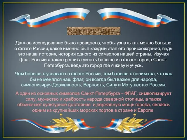 Данное исследование было проведено, чтобы узнать как можно больше о флаге