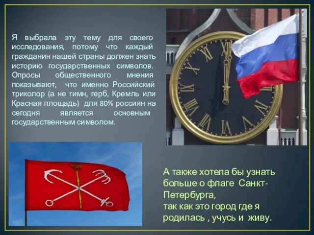 Я выбрала эту тему для своего исследования, потому что каждый гражданин