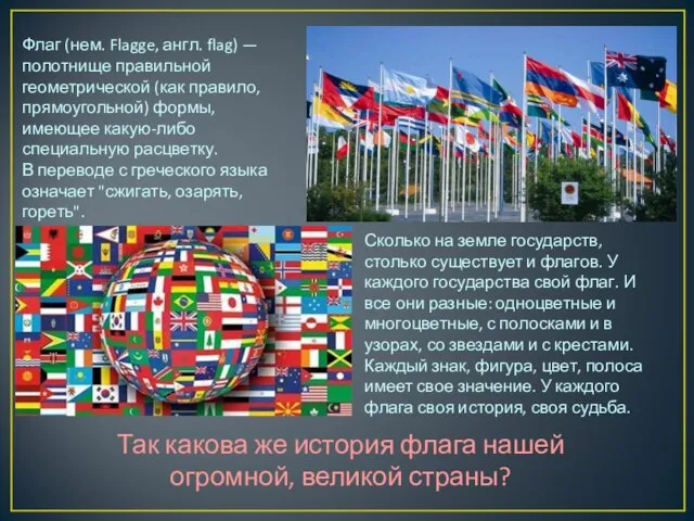 Флаг (нем. Flagge, англ. flag) — полотнище правильной геометрической (как правило,