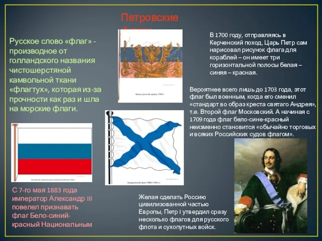 Петровские флаги Русское слово «флаг» - производное от голландского названия чистошерстяной