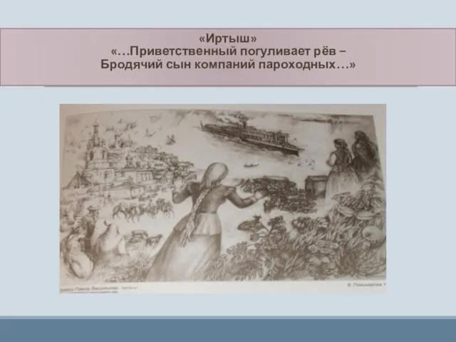 «Иртыш» «…Приветственный погуливает рёв – Бродячий сын компаний пароходных…»