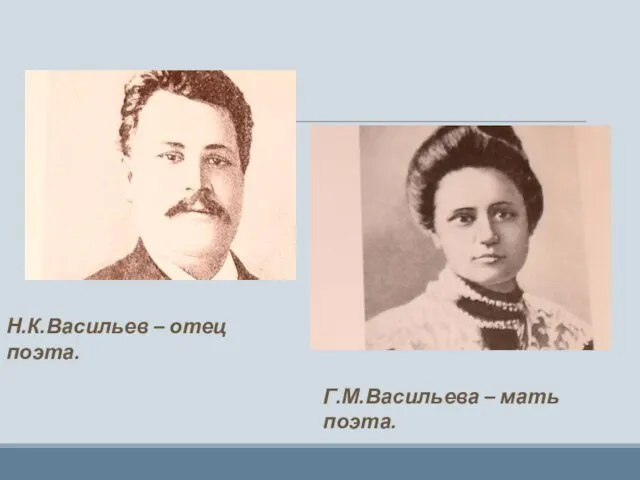 Н.К.Васильев – отец поэта. Г.М.Васильева – мать поэта.