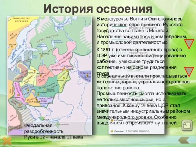 История освоения В междуречье Волги и Оки сложилось историческое ядро древнего