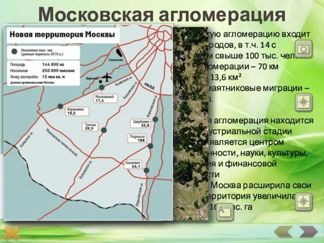 В Московскую агломерацию входит более 50 городов, в т.ч. 14 с