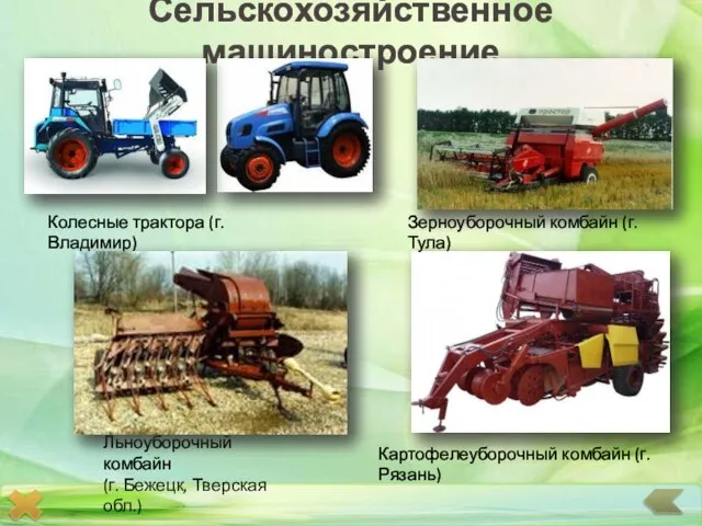 Сельскохозяйственное машиностроение Зерноуборочный комбайн (г. Тула) Картофелеуборочный комбайн (г. Рязань) Колесные