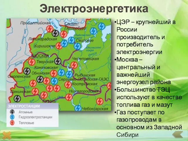 Электроэнергетика ЦЭР – крупнейший в России производитель и потребитель электроэнергии Москва