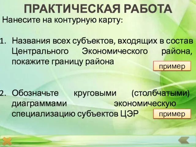 ПРАКТИЧЕСКАЯ РАБОТА Нанесите на контурную карту: Названия всех субъектов, входящих в